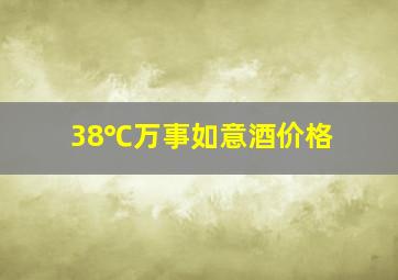 38℃万事如意酒价格