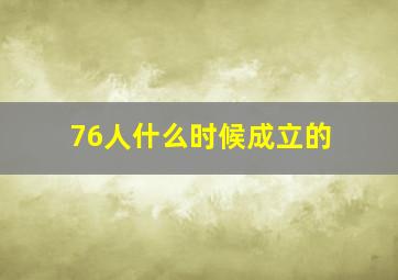 76人什么时候成立的