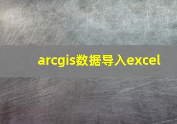 arcgis数据导入excel