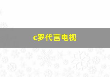 c罗代言电视