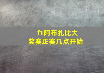 f1阿布扎比大奖赛正赛几点开始