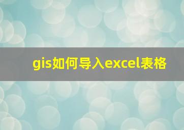 gis如何导入excel表格