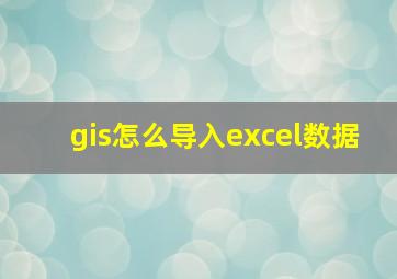 gis怎么导入excel数据