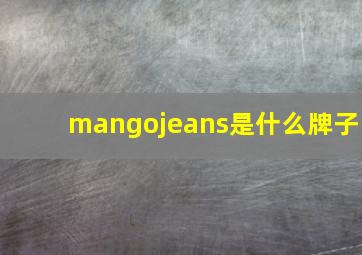 mangojeans是什么牌子