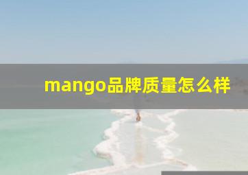 mango品牌质量怎么样