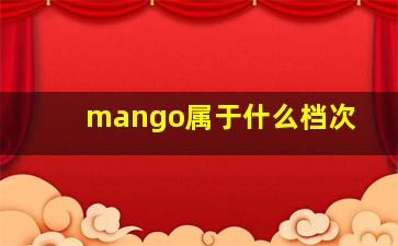 mango属于什么档次