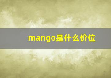 mango是什么价位