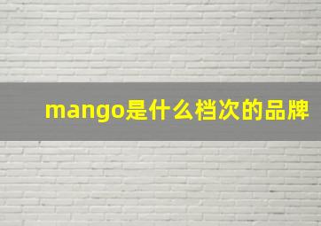 mango是什么档次的品牌