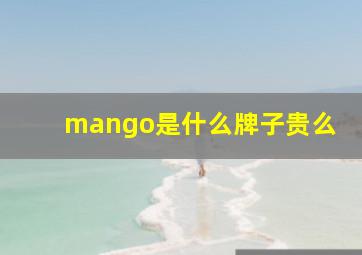 mango是什么牌子贵么