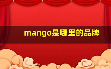 mango是哪里的品牌