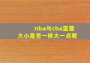 nba与cba篮筐大小是否一样大一点呢