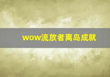 wow流放者离岛成就