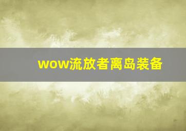 wow流放者离岛装备