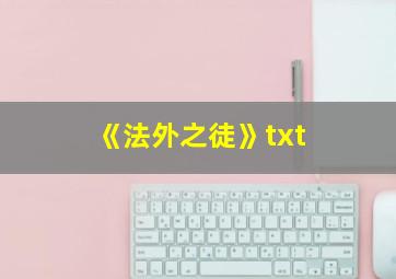 《法外之徒》txt