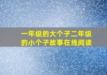 一年级的大个子二年级的小个子故事在线阅读