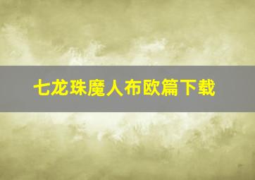 七龙珠魔人布欧篇下载