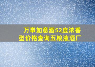 万事如意酒52度浓香型价格查询五粮液酒厂