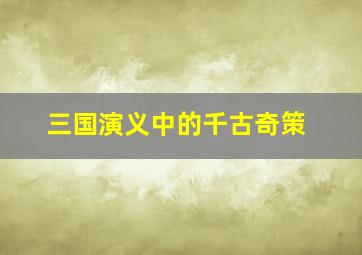 三国演义中的千古奇策