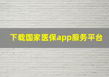 下载国家医保app服务平台