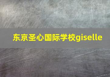 东京圣心国际学校giselle