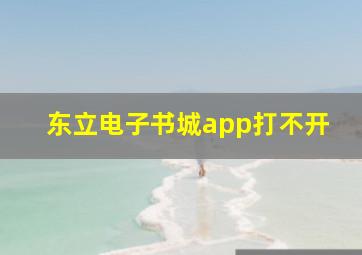 东立电子书城app打不开