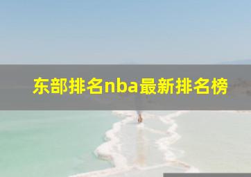 东部排名nba最新排名榜