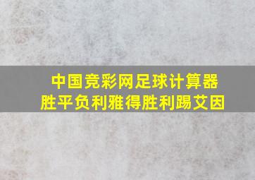 中国竞彩网足球计算器胜平负利雅得胜利踢艾因