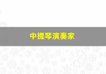 中提琴演奏家