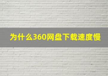 为什么360网盘下载速度慢