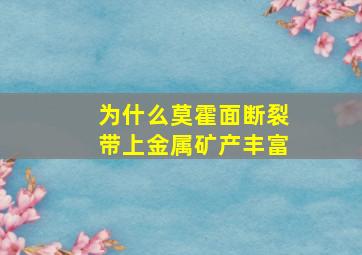 为什么莫霍面断裂带上金属矿产丰富