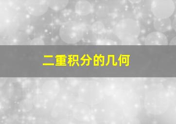 二重积分的几何