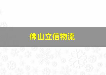 佛山立信物流