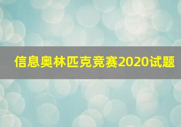 信息奥林匹克竞赛2020试题