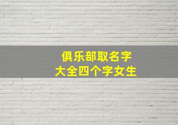 俱乐部取名字大全四个字女生