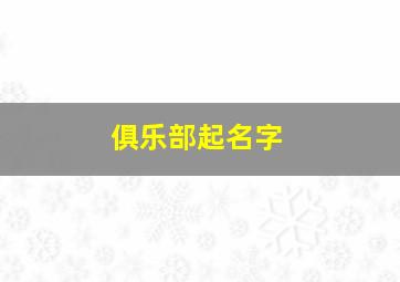 俱乐部起名字