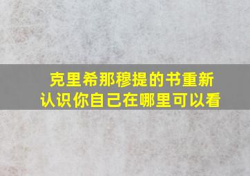 克里希那穆提的书重新认识你自己在哪里可以看