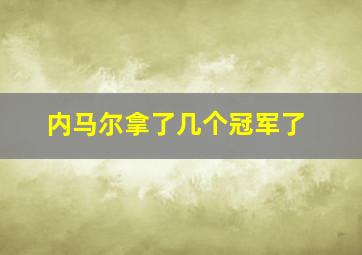 内马尔拿了几个冠军了