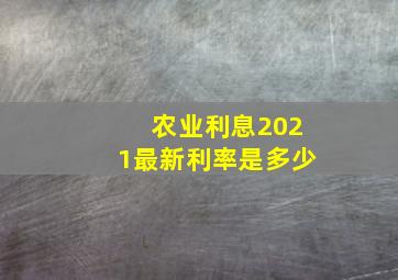 农业利息2021最新利率是多少