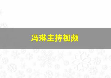 冯琳主持视频