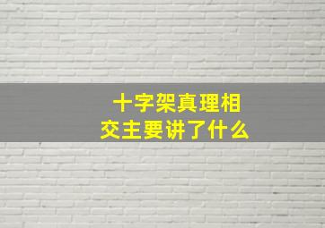 十字架真理相交主要讲了什么