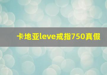 卡地亚leve戒指750真假