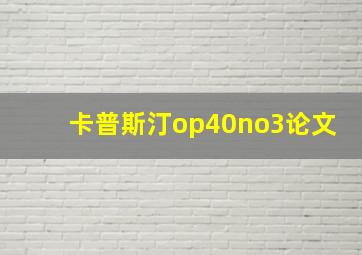 卡普斯汀op40no3论文