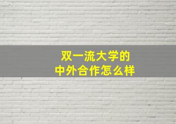 双一流大学的中外合作怎么样