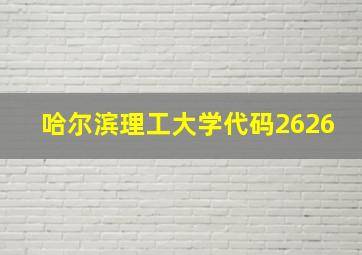 哈尔滨理工大学代码2626