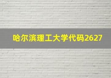 哈尔滨理工大学代码2627