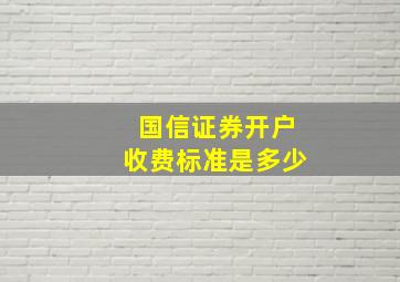 国信证券开户收费标准是多少