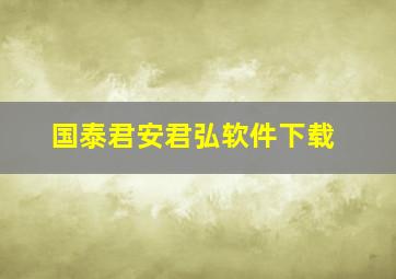 国泰君安君弘软件下载