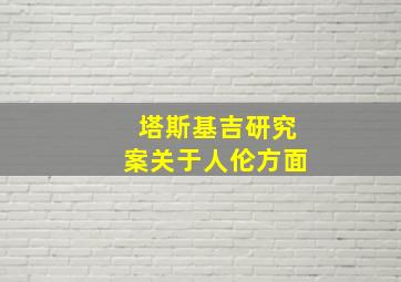 塔斯基吉研究案关于人伦方面