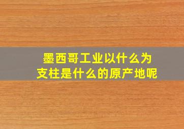 墨西哥工业以什么为支柱是什么的原产地呢