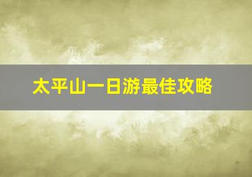 太平山一日游最佳攻略